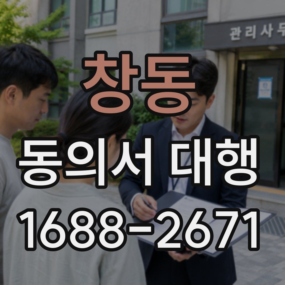 창동 동의서 대행 서명자 신원 확인을 위한 실무 기준