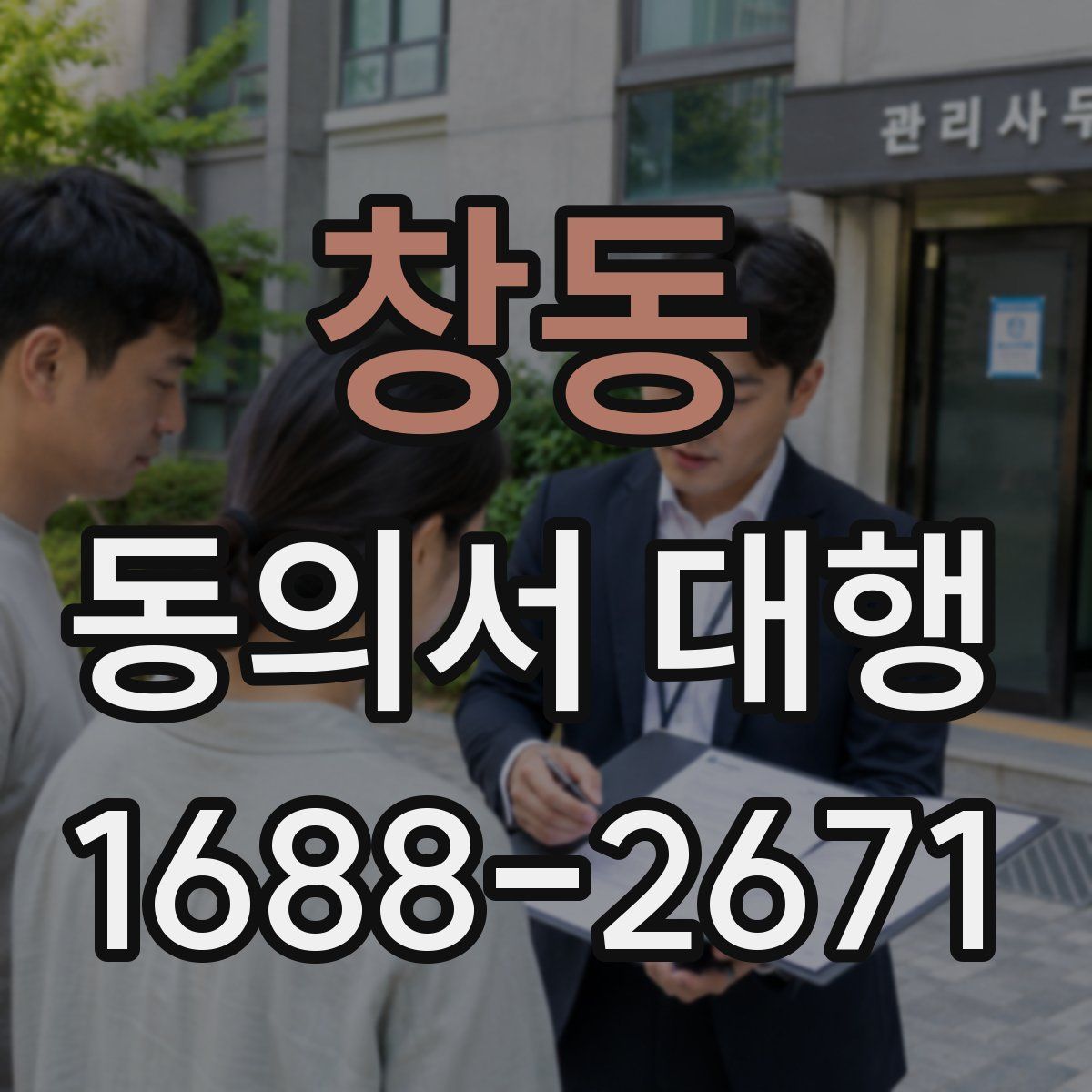 창동 동의서 대행