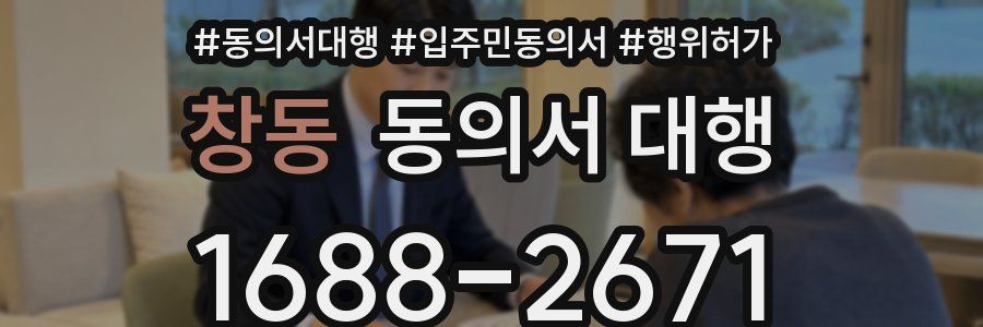 창동 동의서 대행