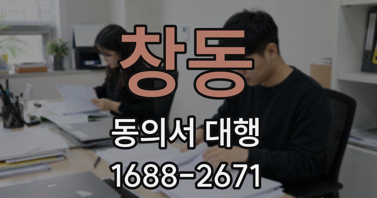 창동 동의서 대행