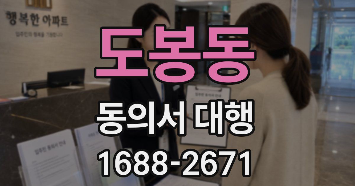 도봉동 동의서 대행