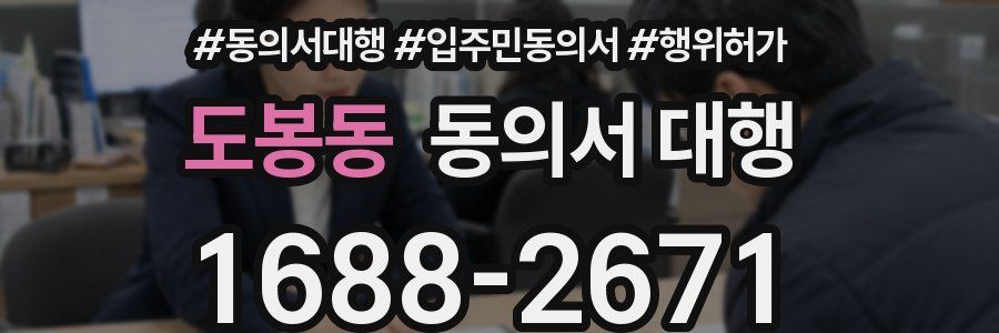 도봉동 동의서 대행