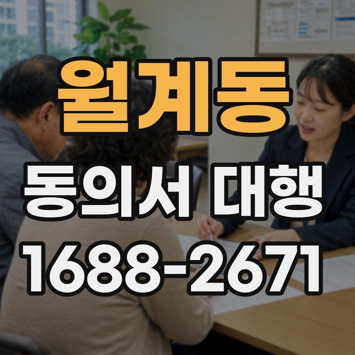 월계동 동의서 대행 대리 작성과 직접 작성의 차이