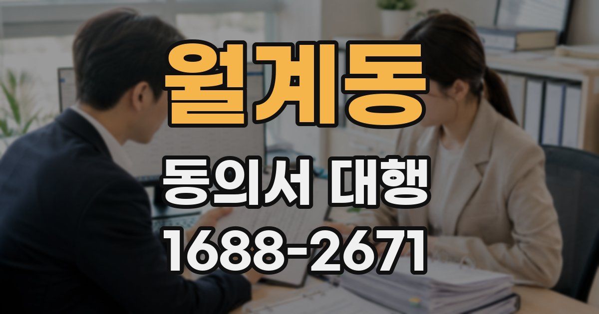 월계동 동의서 대행