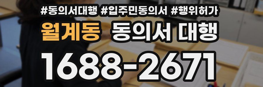 월계동 동의서 대행