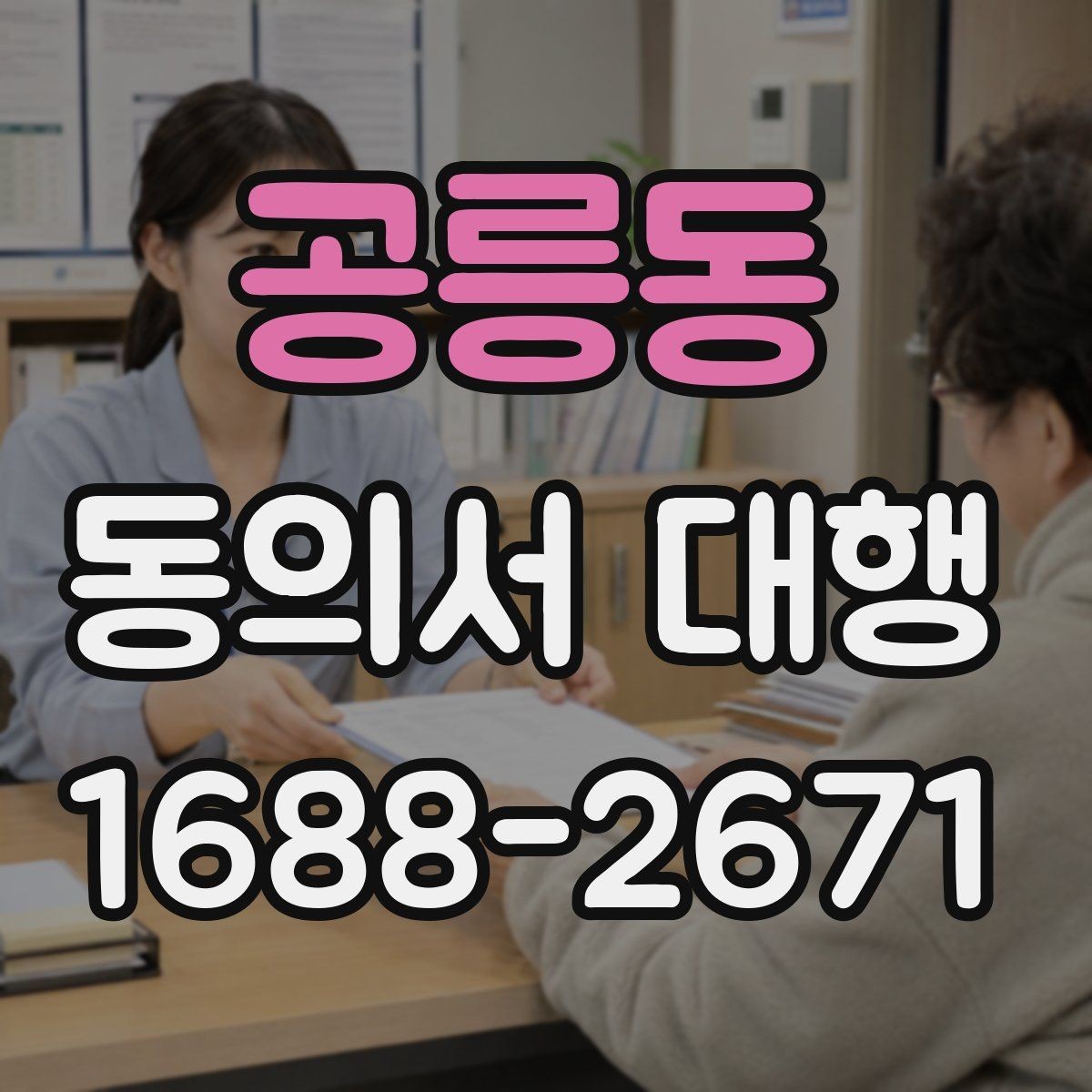 공릉동 동의서 대행 대리 작성과 직접 작성의 차이 정리