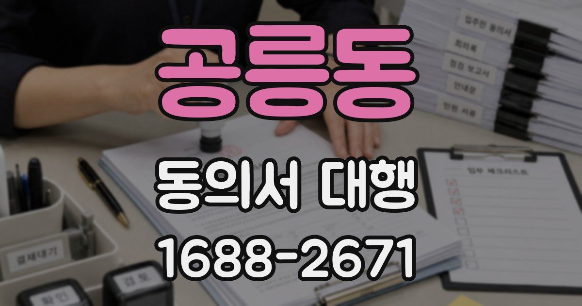 공릉동 동의서 대행