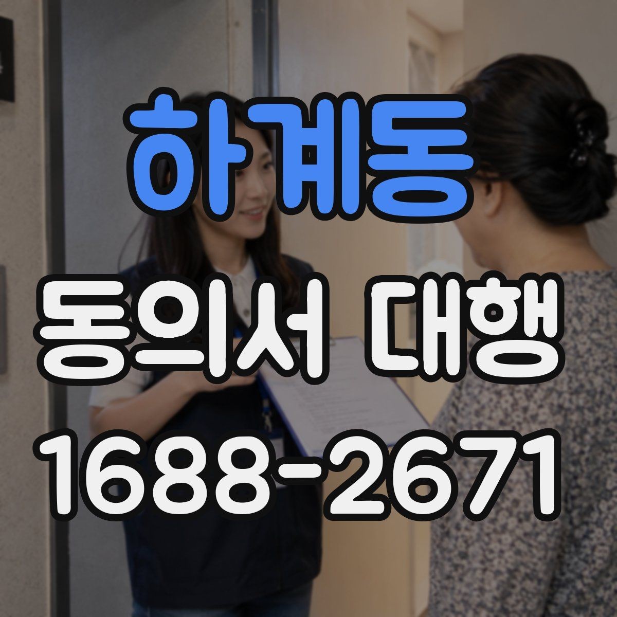 하계동 동의서 대행 서식 수정 요청이 왔을 때 대응 순서