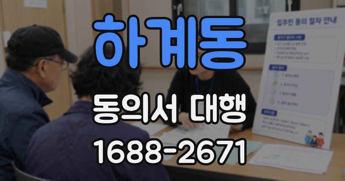 하계동 동의서 대행