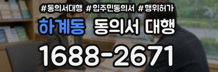하계동 동의서 대행