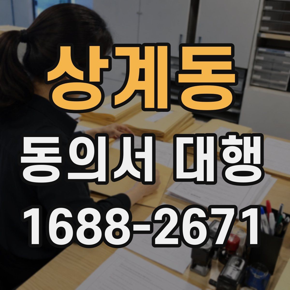 상계동 동의서 대행 행사 스태프가 알아야 할 서명 확인 사항
