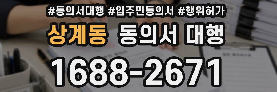 상계동 동의서 대행
