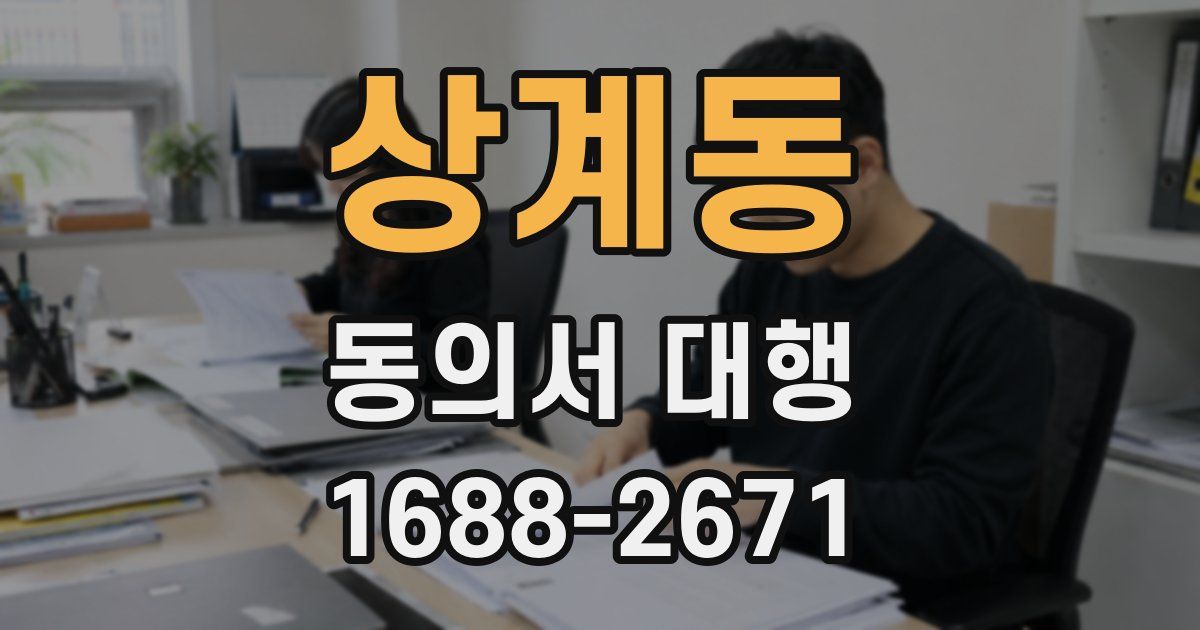 상계동 동의서 대행
