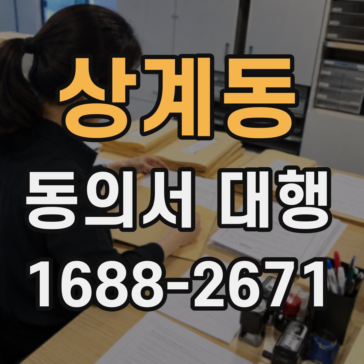 상계동 동의서 대행