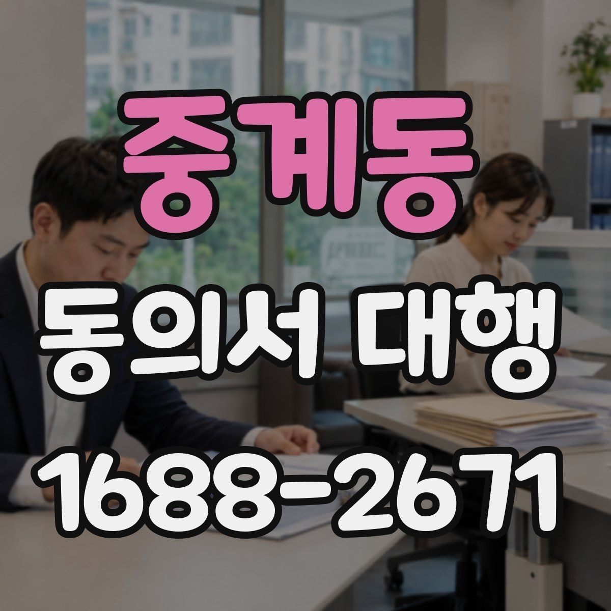 중계동 동의서 대행 전자서명 도입 전 체크해야 할 사항