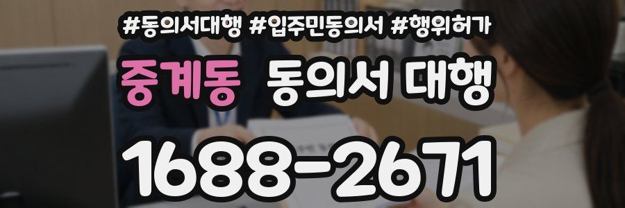 중계동 동의서 대행