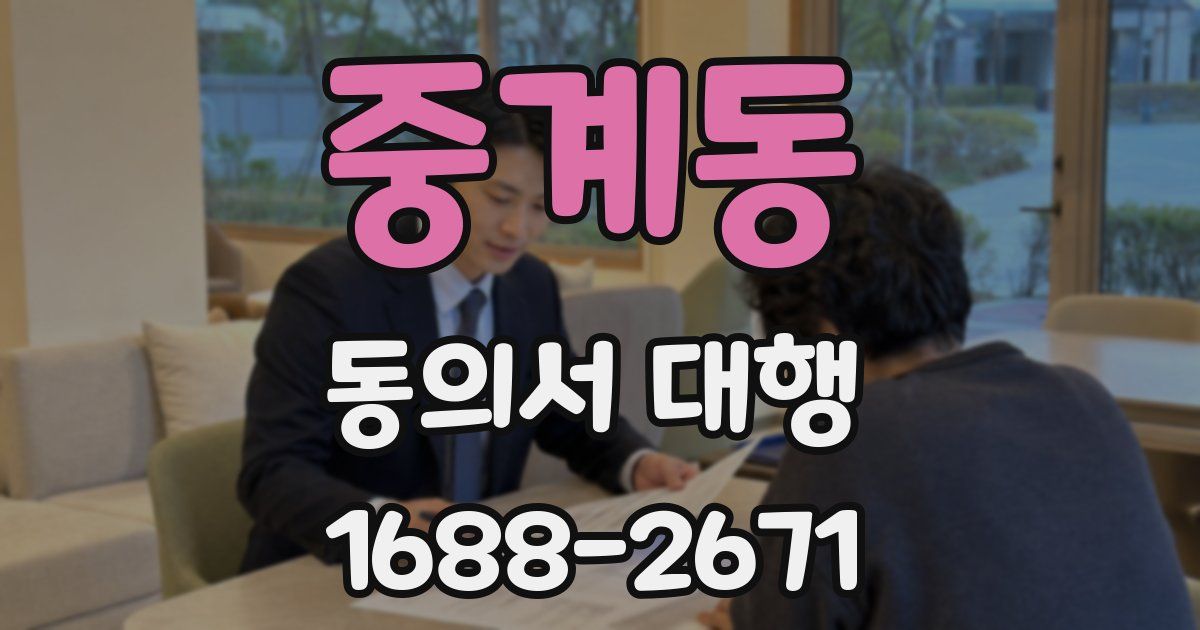 중계동 동의서 대행