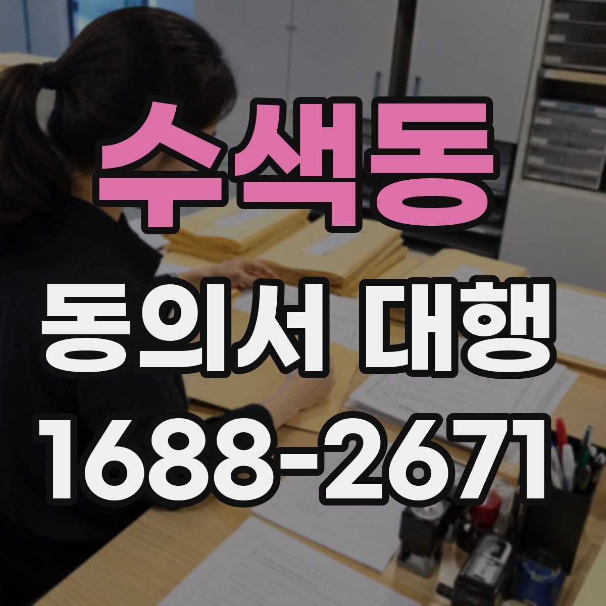 수색동 동의서 대행 대리 작성과 직접 작성의 차이 정리