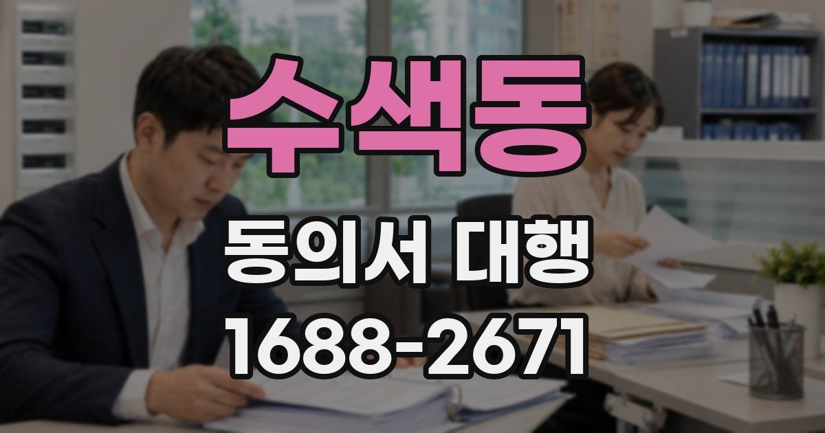 수색동 동의서 대행