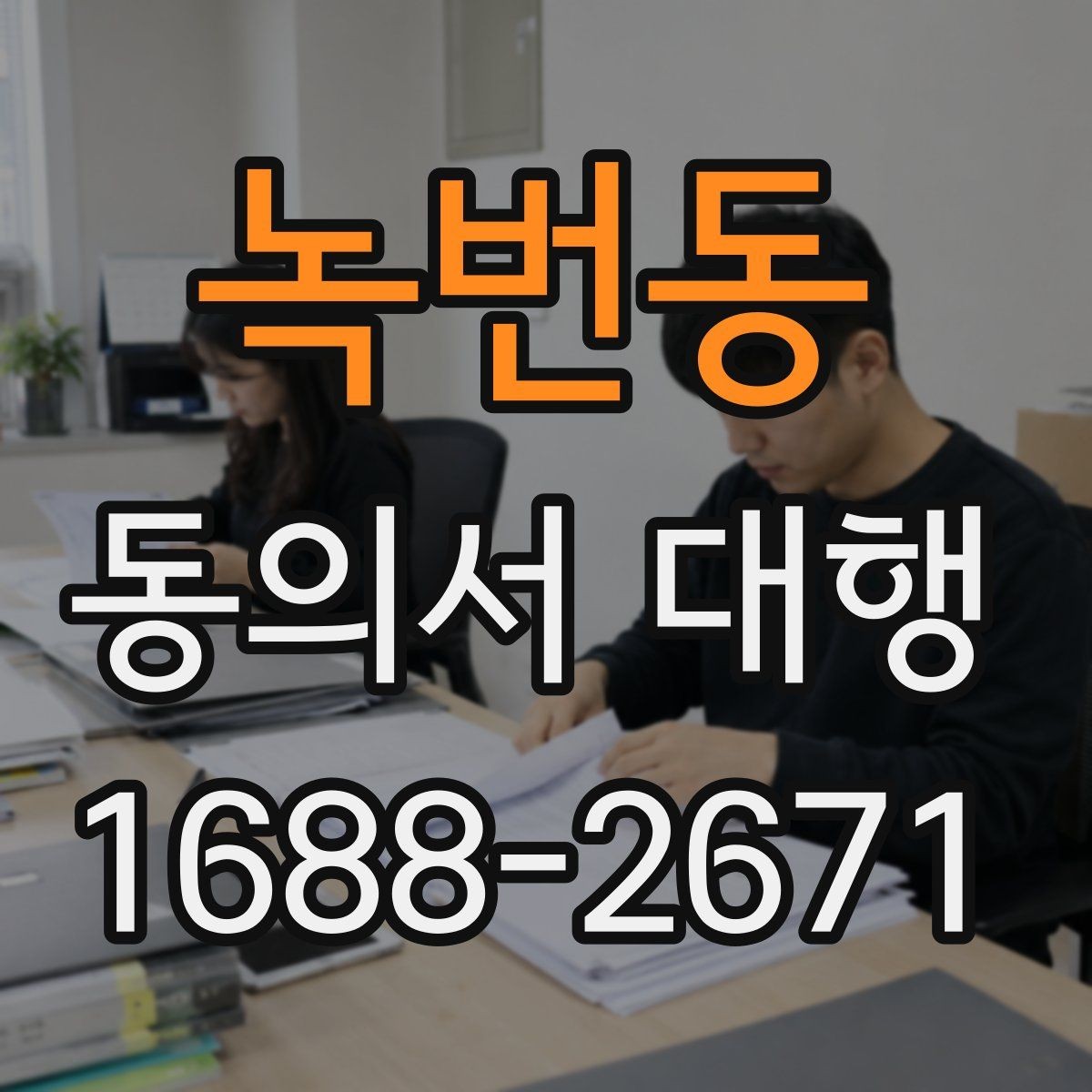 녹번동 동의서 대행 미성년자 동의가 필요한 상황과 확인 서류