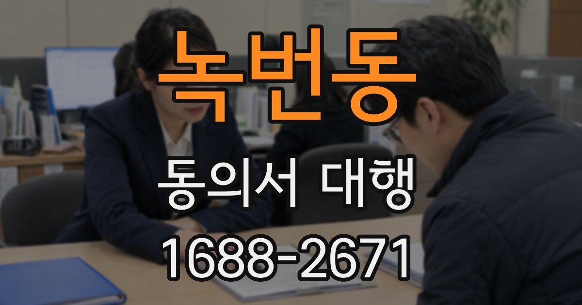 녹번동 동의서 대행