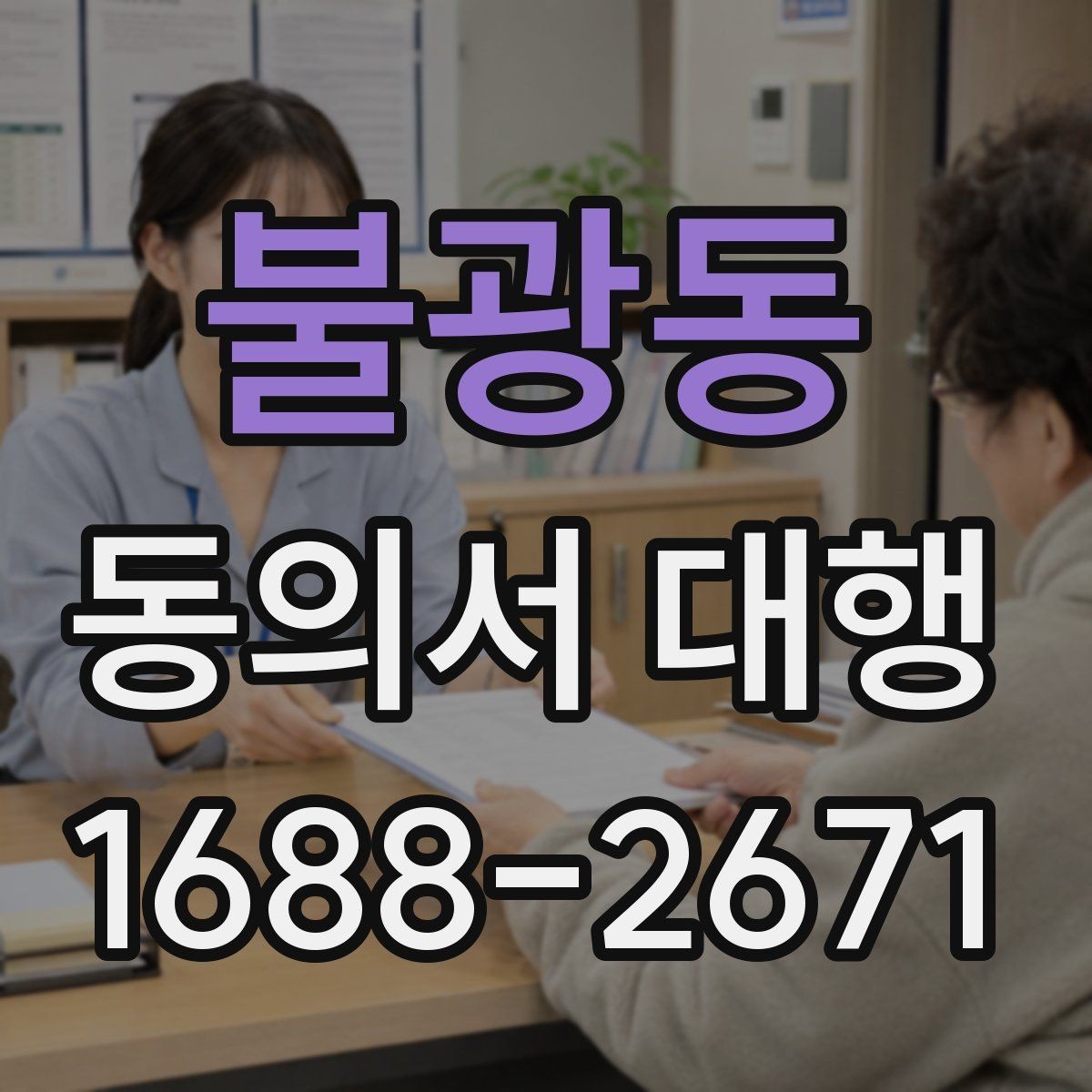 불광동 동의서 대행 상담 전에 준비하면 좋은 체크리스트