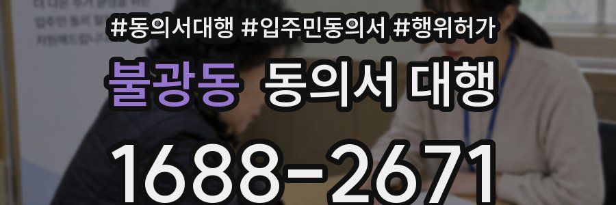 불광동 동의서 대행