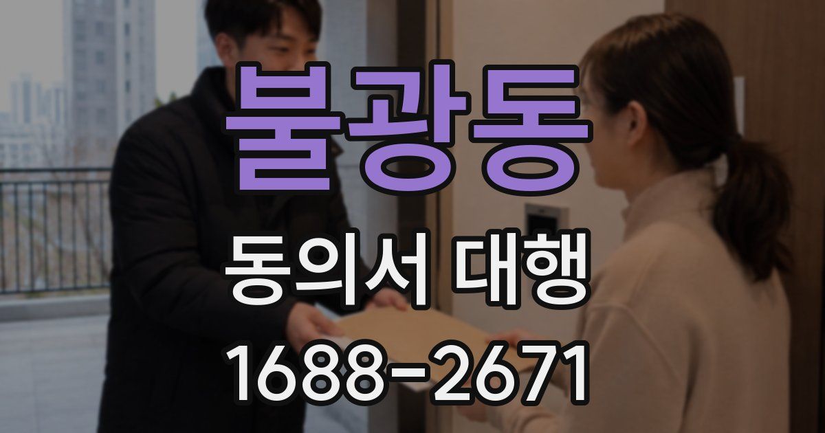 불광동 동의서 대행