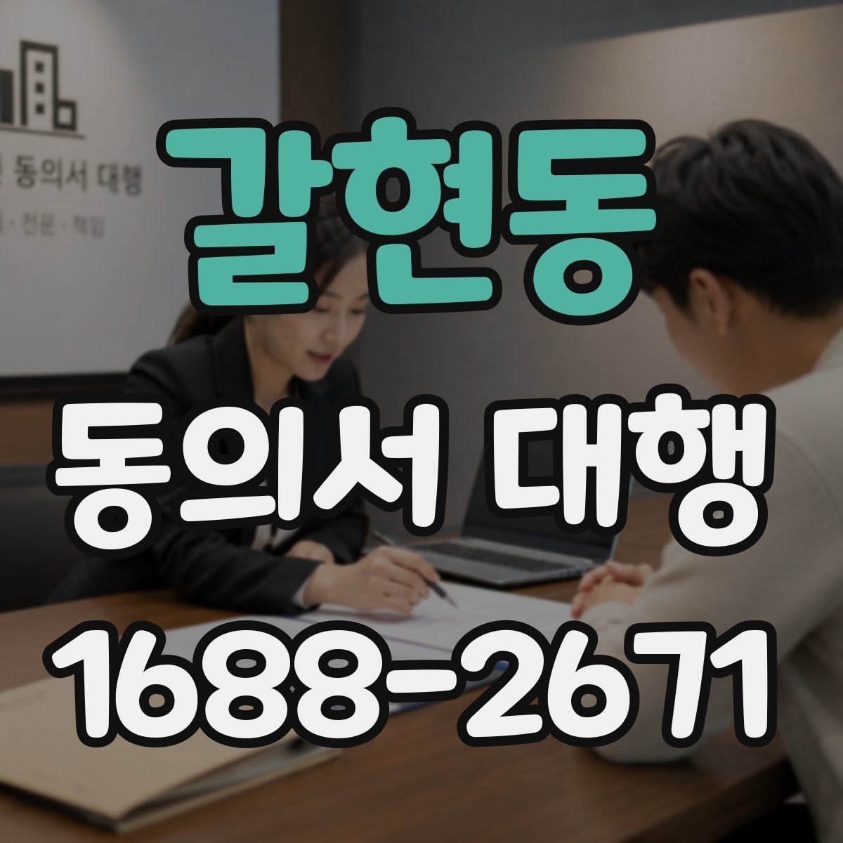 갈현동 동의서 대행 오류를 줄이려면 검토 포인트를 어디서 봐야 하나