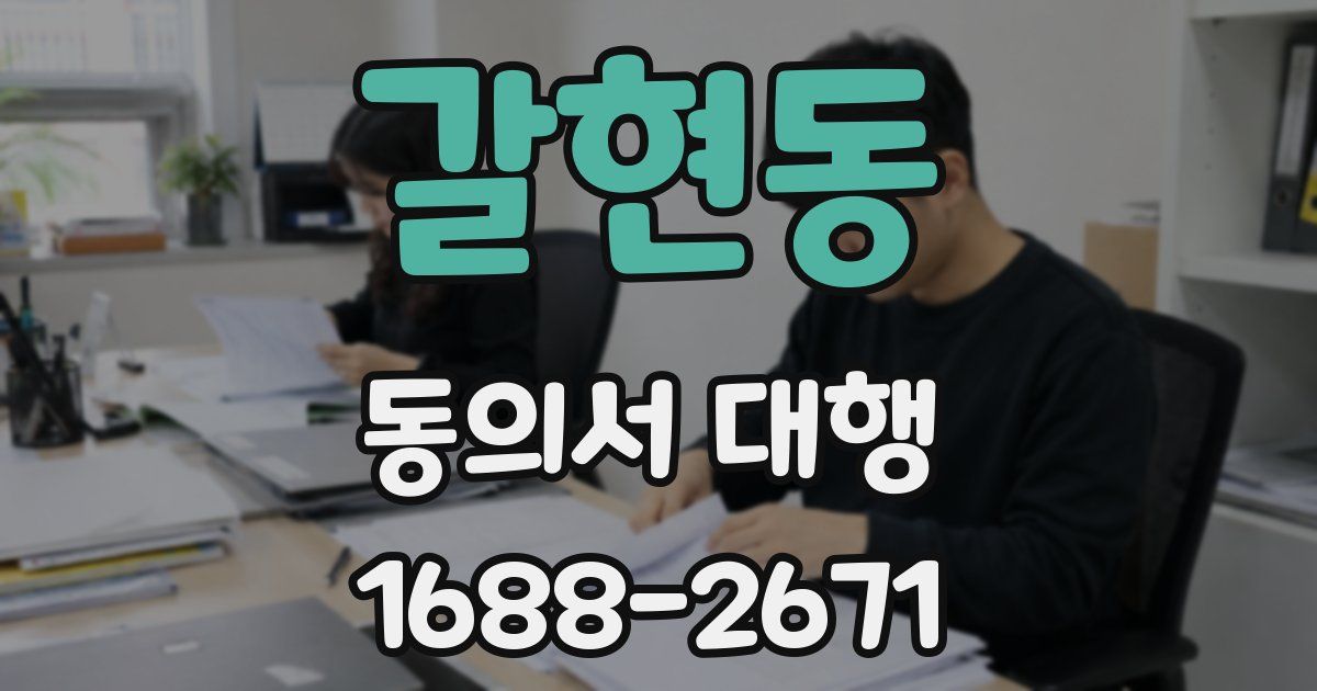 갈현동 동의서 대행