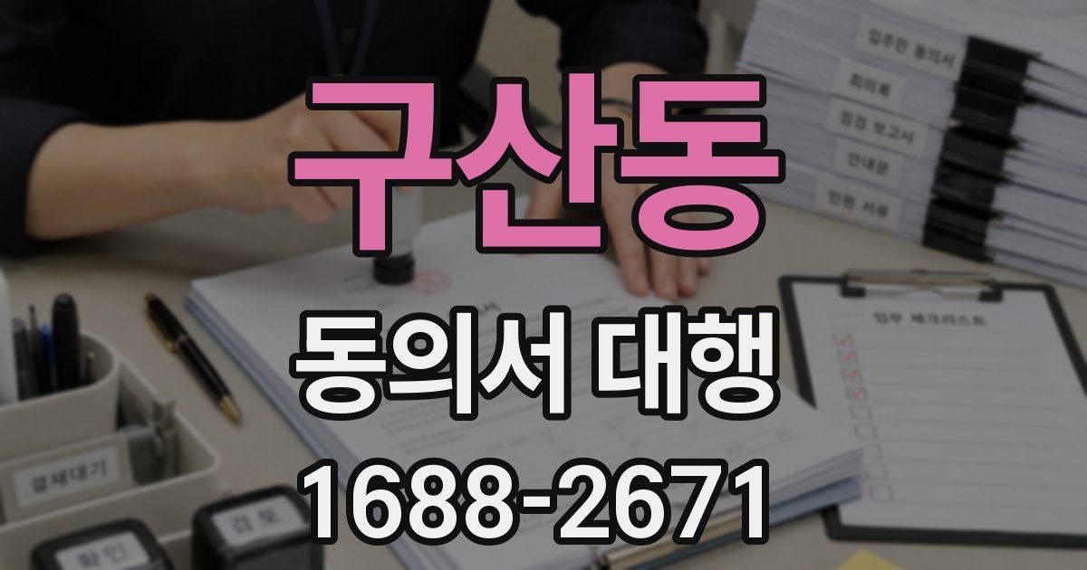 구산동 동의서 대행