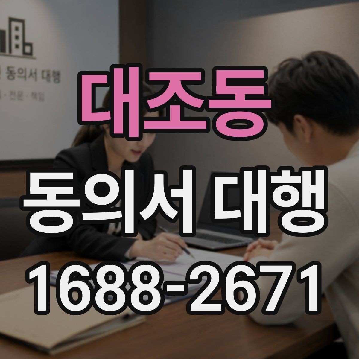대조동 동의서 대행 문서 보관과 증빙 관리 기준 정리