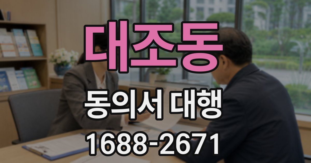 대조동 동의서 대행