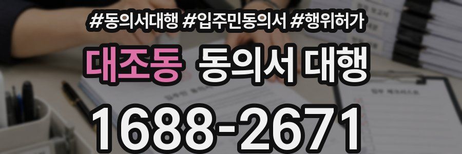 대조동 동의서 대행