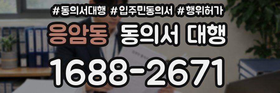 응암동 동의서 대행