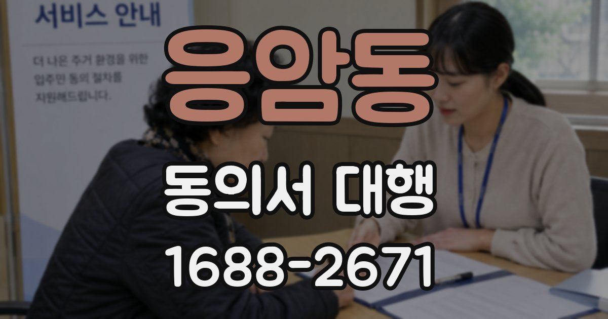 응암동 동의서 대행