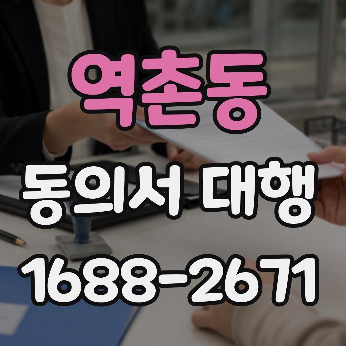 역촌동 동의서 대행 보호자 동의와 본인 서명의 구분