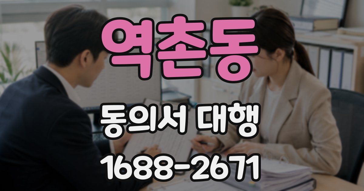 역촌동 동의서 대행
