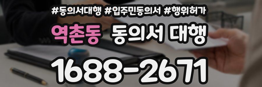 역촌동 동의서 대행