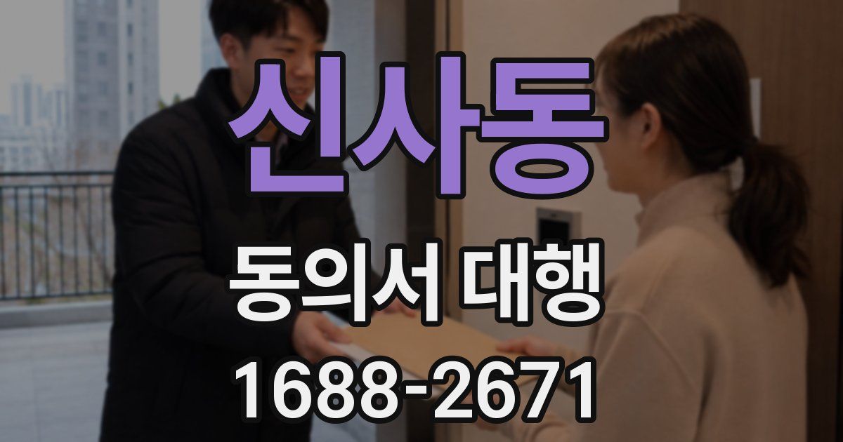신사동 동의서 대행
