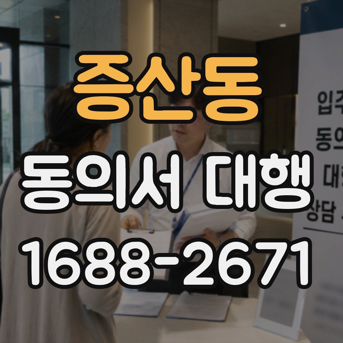 증산동 동의서 대행 문서 누락을 막는 체크포인트