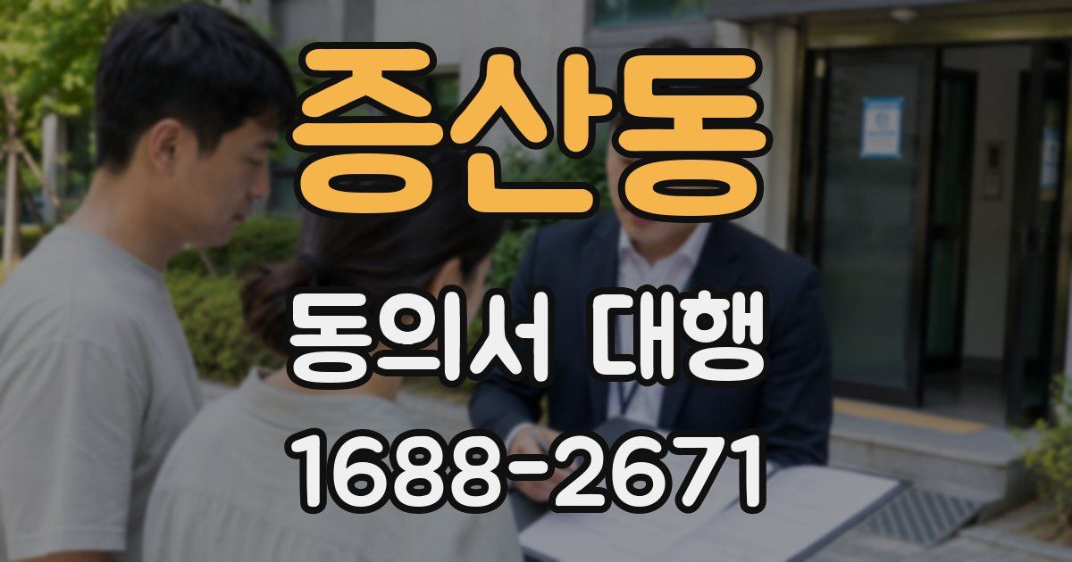 증산동 동의서 대행
