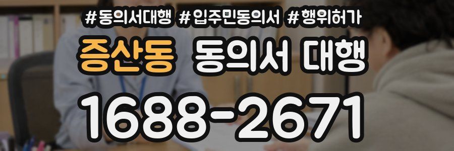 증산동 동의서 대행
