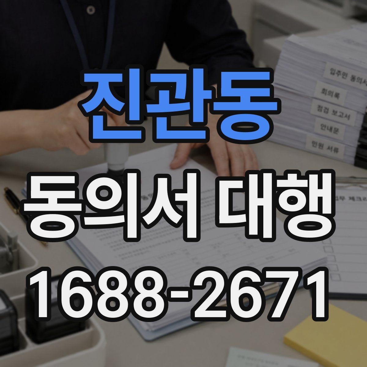 진관동 동의서 대행 전자서명 적용 가능성은 어디까지일까