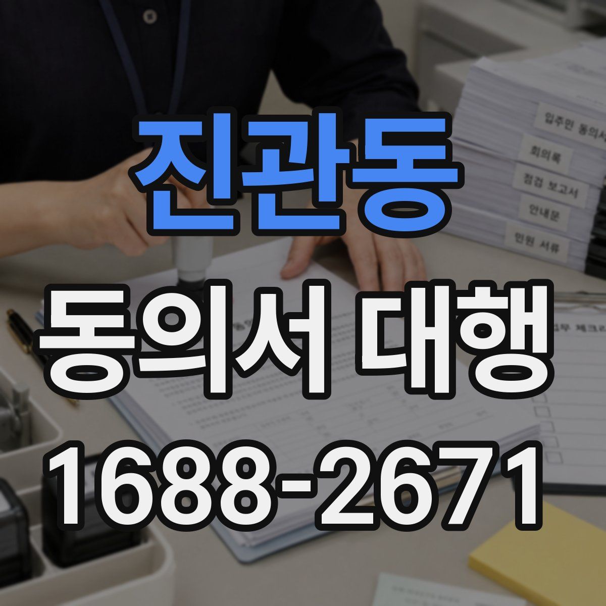 진관동 동의서 대행