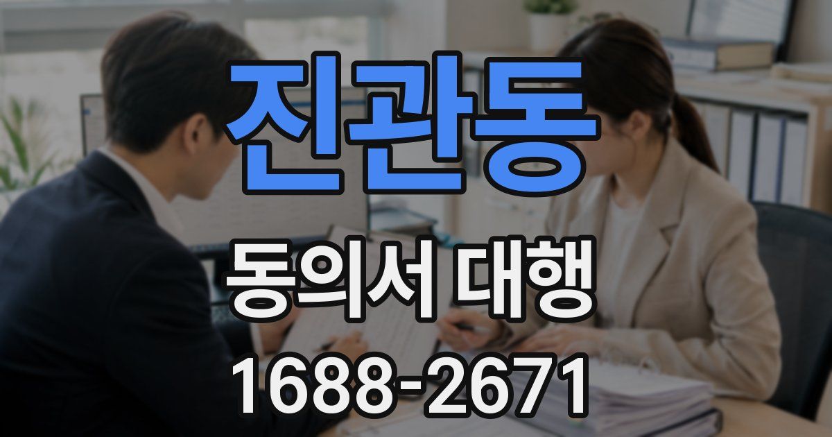 진관동 동의서 대행