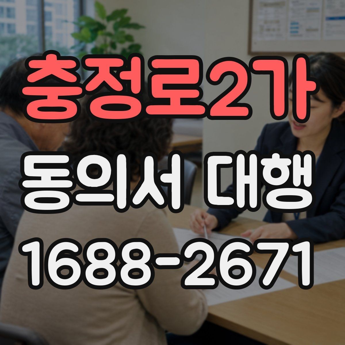충정로2가 동의서 대행 철회 요청이 들어왔을 때 처리 흐름