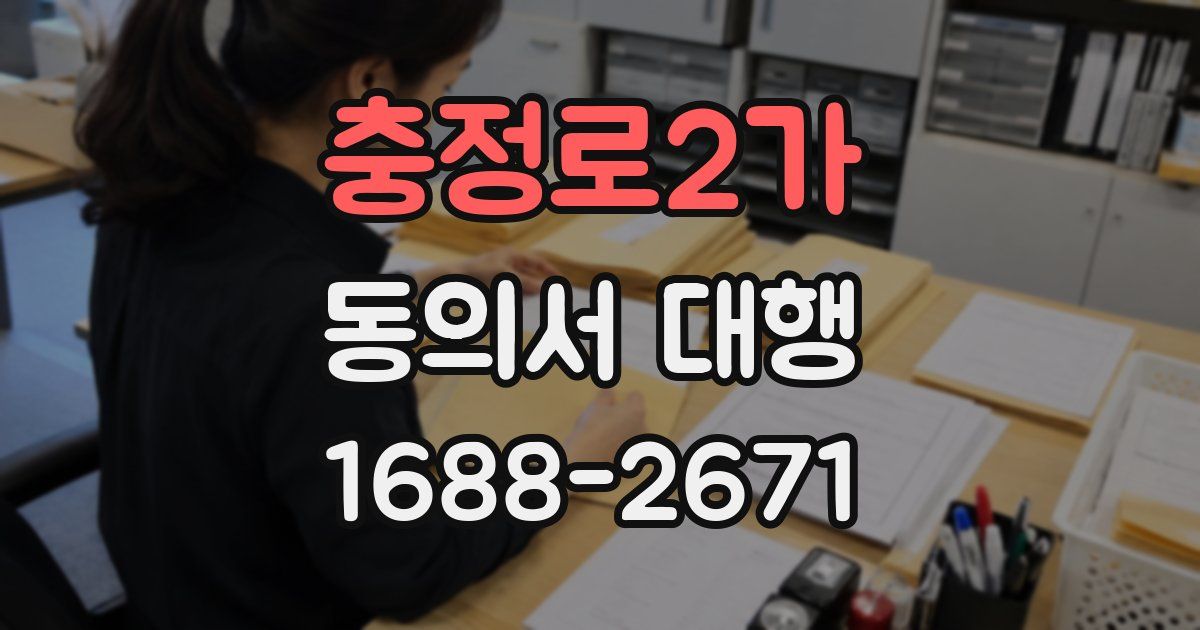 충정로2가 동의서 대행