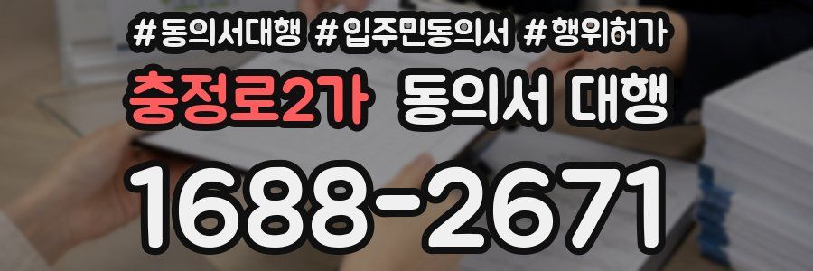 충정로2가 동의서 대행