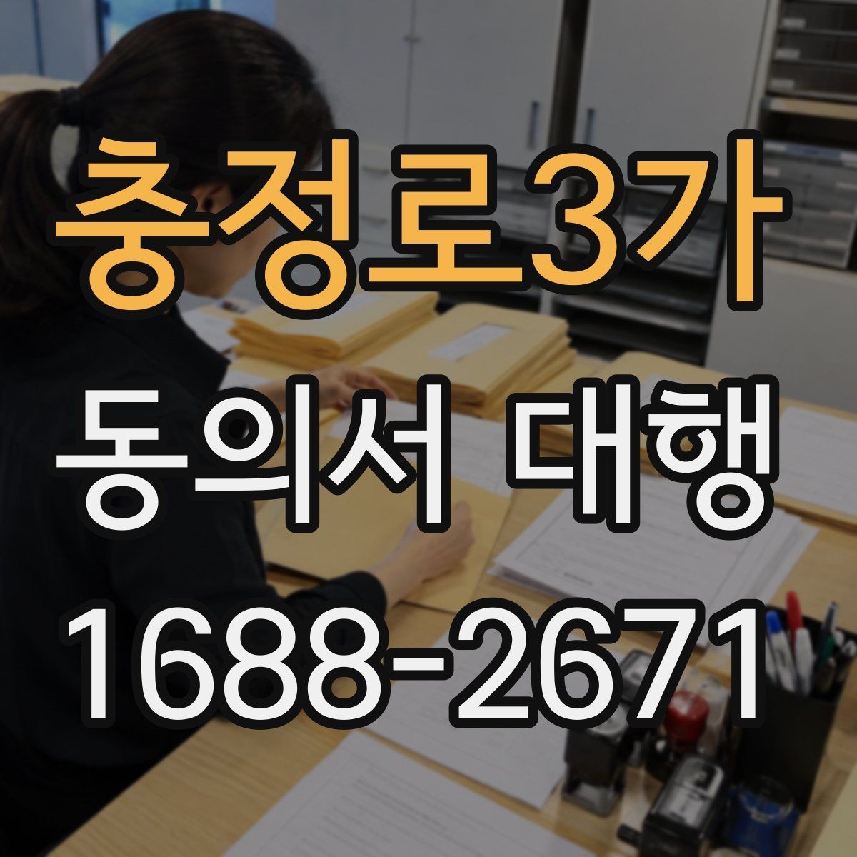 충정로3가 동의서 대행 작성 범위가 헷갈릴 때 참고할 기준